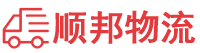 咸宁物流专线,咸宁物流公司